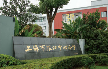 張江中心小學