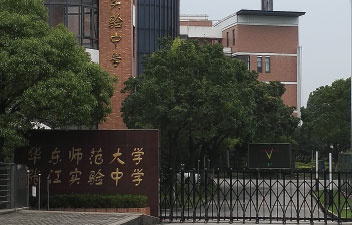 華東師范大學張江實驗中學