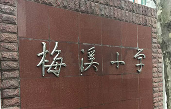 梅溪小學