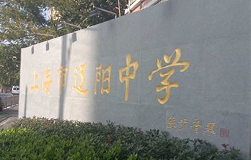 遼陽中學